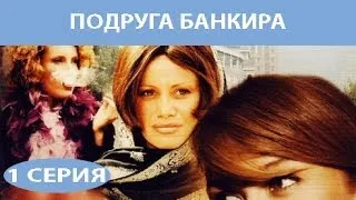 Подруга Банкира. Сериал. Серия 1 из 8. Феникс Кино. Мелодрама