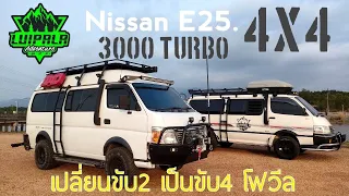 Nissan E25 3000 Turbo  4x4 ขั้นตอนติดตั้งชุดโฟวีลตั้งแต่ต้นจนจบ แบบเต็มระบบ กับทีมงาน ลุยป่ะล่ะ