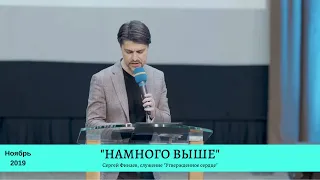 Сергей Финаев. "Намного выше", ноябрь 2019