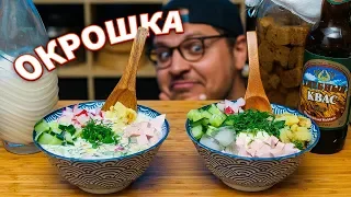Okroshka (Russian Cold Soup): 50% Salad, 50% Soup, 100% Weird