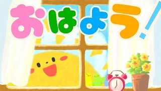 【朝のあいさつのうた】おはよう！(おかあさんといっしょ) ★保育園で人気★動物覚える★童謡