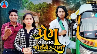 Prakash Solanki new video | પ્રેમ ઓકાત જોઈને કરાય | Gujrati love story | gujrati  movie | Team_018 |