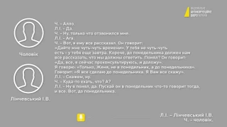 Стенограма телефонних розмов у провадженні щодо незаконного збагачення Є.Дейдея