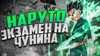 ТРЕШ ОБЗОР НАРУТО СПУСТЯ 20 ЛЕТ | ЭКЗАМЕН НА ЧУНИНА