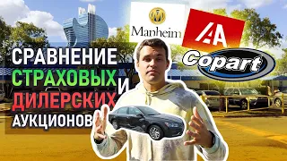 Как в США купить авто дешевле❓ Самые популярные аукционы: Copart, Manheim, IAAI, Carmax, Adessa 🚘