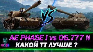 AE PHASE I vs ОБ.777 вар. 2 - КАКОЙ ТТ ЛУЧШЕ? - СРАВНЕНИЕ ДВУХ ТТ ЗА БОЕВОЙ ПРОПУСК | World of Tanks