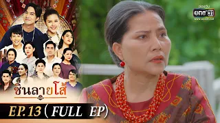 ซิ่นลายโส้ | EP.13 (FULL EP) | 4 พ.ย. 65 | one31