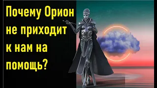 Почему Орион не приходит нам на помощь? Уес Пенре