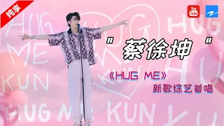 纯享 | 蔡徐坤新歌《HUG ME》综艺首唱！快来一起哈密哈密~