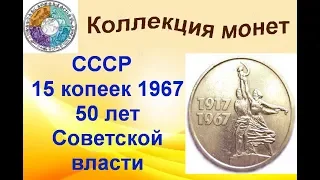 15 копеек 1967 СССР 50 лет Советской власти (5)