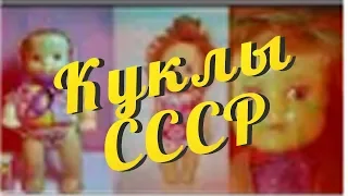 Куклы СССР