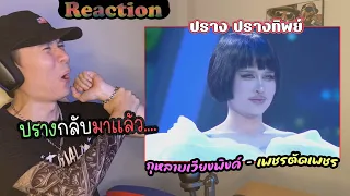 Reaction ปรางกลับมาแล้ว !!! กุหลาบเวียงพิงค์ - ปราง ปรางทิพย์ | เพชรตัดเพชร | รีแอค เบนจามิน