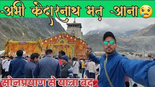 केदारनाथ आज का हाल/ kedarnath yatra 2024 vlog #kedarnathyatra2024