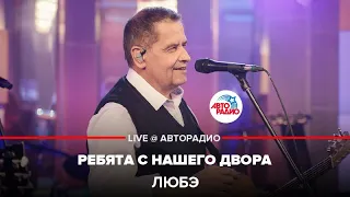 ЛЮБЭ - Ребята с Нашего Двора (LIVE @ Авторадио)