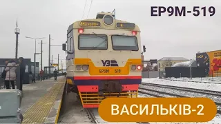 🇺🇦Перший день роботи ст. Васильків-2 ❗ | Поїздка по новому маршруту | Огляд