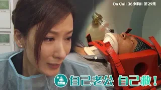 On Call 36小時II ｜精華 自己老公自己救！｜馬國明｜楊怡