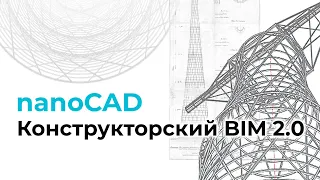 Воссоздание Шуховской башни на Оке в nanoCAD Конструкторский BIM. Расширенная версия