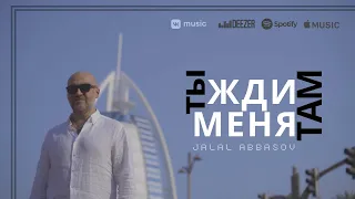 Jalal Abbasov — ТЫ ЖДИ МЕНЯ ТАМ (Премьера клипа 2022)