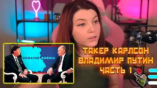 Такер Карлсон и Владимир Путин, Часть 1, Реакции Оляши