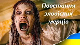 Повстання зловісних мерців трейлер українською фільм 2023
