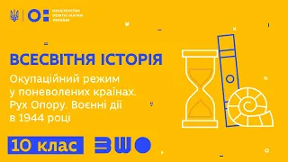 10 клас. Всесвітня історія. Окупаційний режим у поневолених країнах