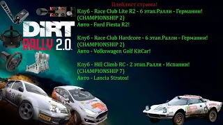 Dirt Rally 2.0 - VR! Отдыхаем в клубах мы)