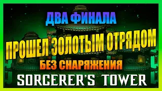 ФИНАЛ - Прошел ЗОЛОТЫМ Отрядом (БЕЗ СНАРЯЖЕНИЯ) Башня Колдуна / МК Мобайл