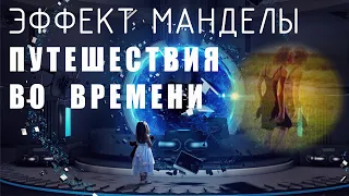 Эффект Манделы 4. Жизнь в симуляторе реальности