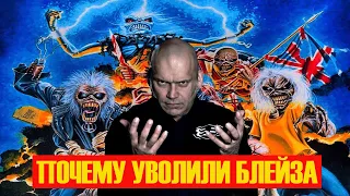 ПОЧЕМУ IRON MAIDEN УВОЛИЛИ БЛЕЙЗА БЕЙЛИ