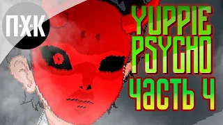 Yuppie Psycho. Прохождение 4. Ужасы в отделе видеонаблюдения.