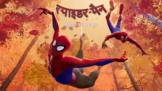 Spider-Man- Into the Spider-Verse | Hindi Promo | In Cinemas Dec 14