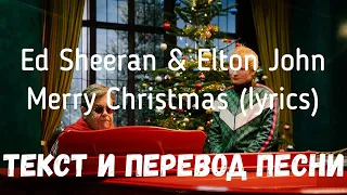 Ed Sheeran & Elton John — Merry Christmas (lyrics текст и перевод песни)