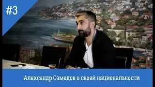 Александр Самедов о своем отношении к Азербайджану