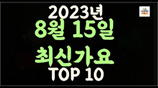 Playlist 최신가요 | 2023년 8월15일 신곡 TOP10 |오늘 최신곡 플레이리스트 |가요모음| 최신가요듣기| NEW K-POP SONGS | August 15.2023