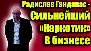 Радислав Гандапас - интерес к жизни, дофамин, обучение новому.