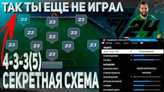 ЛУЧШАЯ СХЕМА. 4-3-3(5) EA FC24