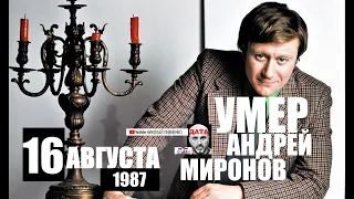 ВНЕЗАПНАЯ СМЕРТЬ АНДРЕЯ МИРОНОВА 16 августа 1987 года