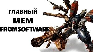 Забытый МЕМ From Software