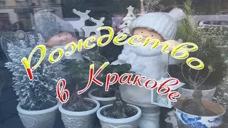 Рождество в Кракове