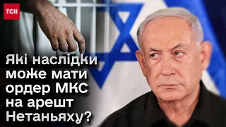 ❓ Ордер МКС на арешт прем’єра Ізраїлю! Чому це погано для України?