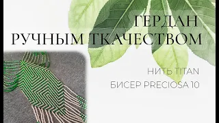 Гердан в технике ручного ткачества