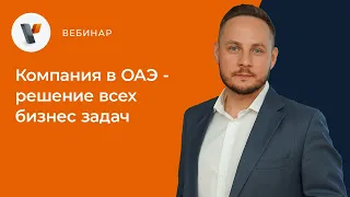 Компания в ОАЭ - решение всех бизнес задач