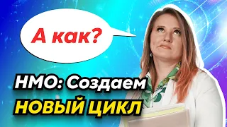 Как добавить новый цикл на НМО | Аккредитация медиков 2024