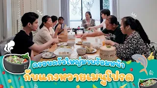 ครอบครัวใหญ่มาพร้อมหน้า กับแกงหวายเมนูโปรด