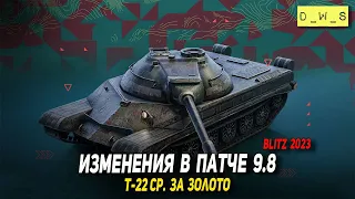 Изменения в патче 9.8 и Т-22 ср за золото в Tanks Blitz | D_W_S