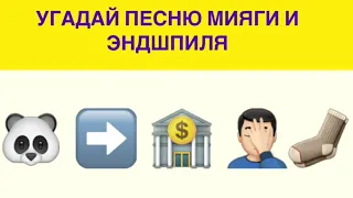 УГАДАЙ ПЕСНЮ МИЯГИ И ЭНДШПИЛЯ ЗА 15 СЕКУНД ПО СМАЙЛИКАМ (ЭМОДЗИ) № 2