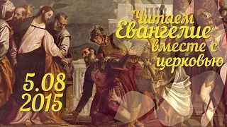 Читаем Евангелие вместе с Церковью. 5 августа 2015