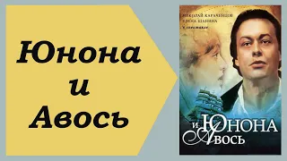 Ностальгия... Юнона и Авось. Караченцев, Абдулов