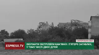 Окупанти обстріляли Кам'янку/ п'ятеро загиблих, в тому числі двоє дітей