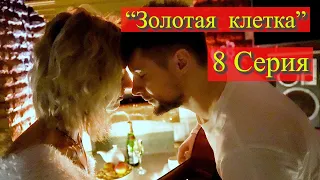 Проститутка | Короткометражный фильм| " Золотая клетка "  8 серия .